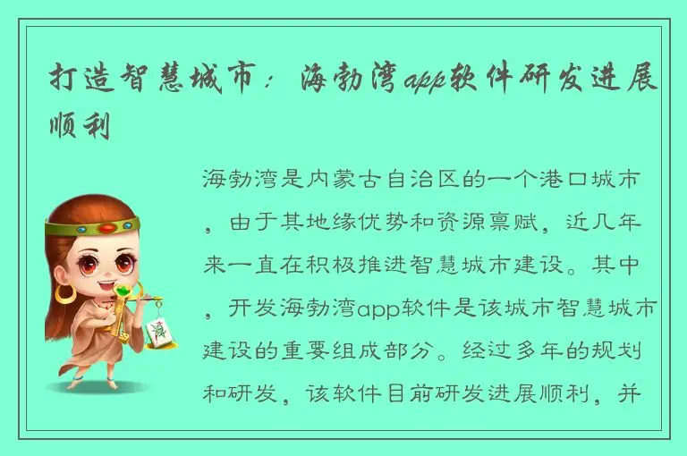 打造智慧城市：海勃湾app软件研发进展顺利