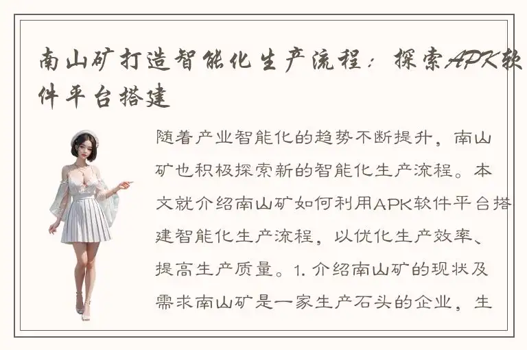 南山矿打造智能化生产流程：探索APK软件平台搭建