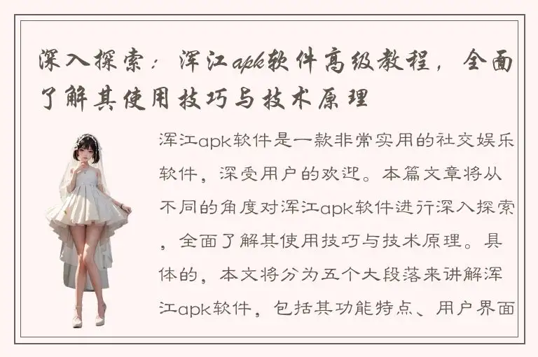 深入探索：浑江apk软件高级教程，全面了解其使用技巧与技术原理