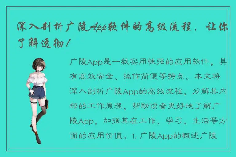 深入剖析广陵App软件的高级流程，让你了解透彻！