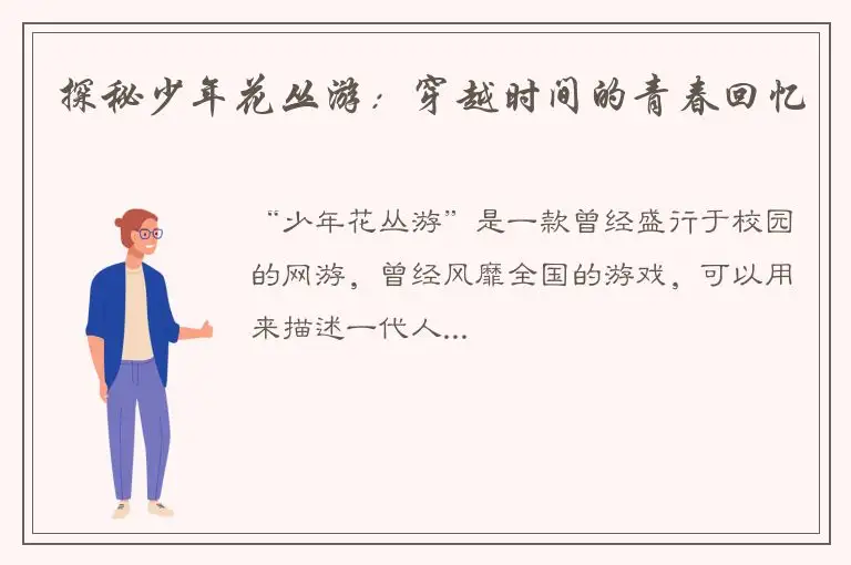 探秘少年花丛游：穿越时间的青春回忆