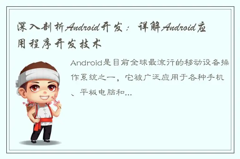 深入剖析Android开发：详解Android应用程序开发技术