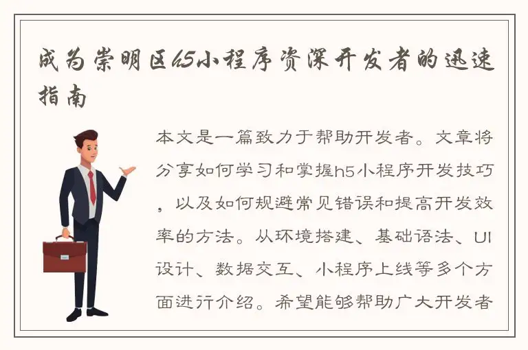 成为崇明区h5小程序资深开发者的迅速指南