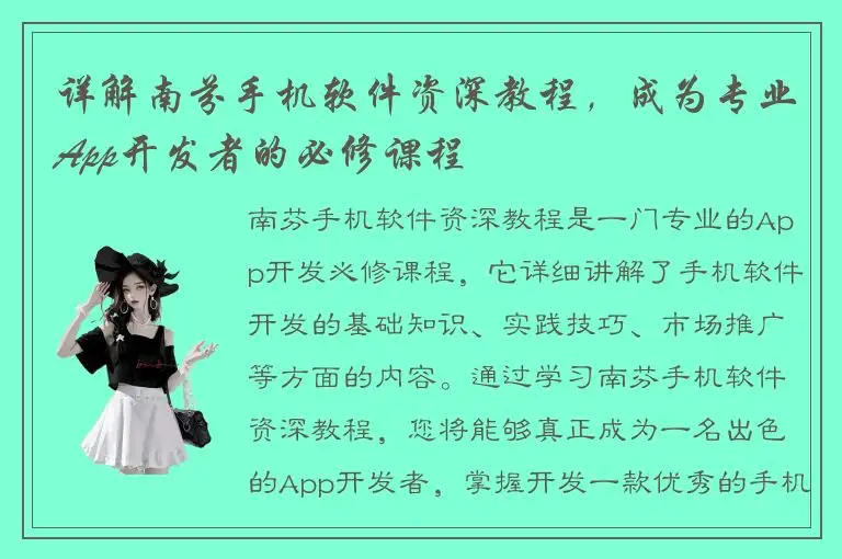 详解南芬手机软件资深教程，成为专业App开发者的必修课程
