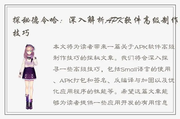 探秘德令哈：深入解析APK软件高级制作技巧