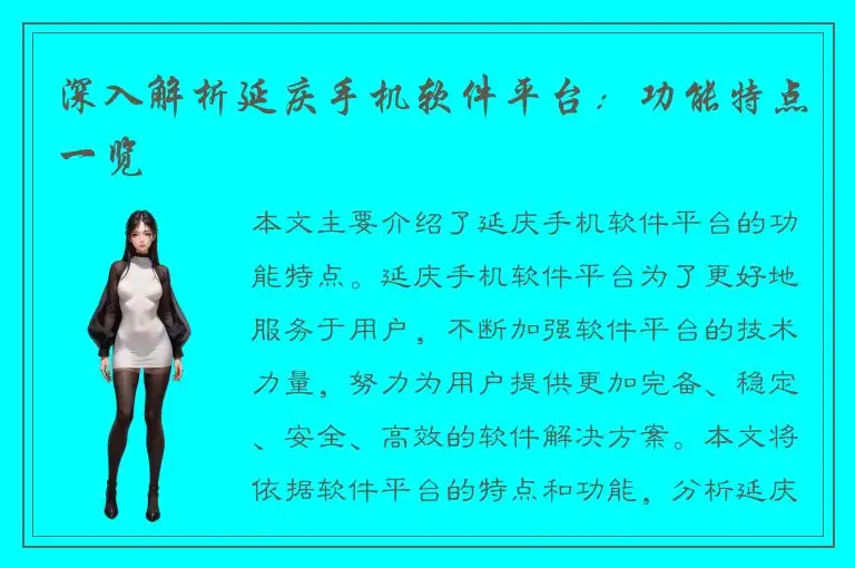 深入解析延庆手机软件平台：功能特点一览