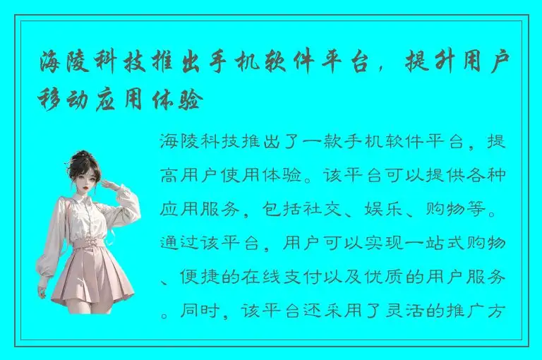 海陵科技推出手机软件平台，提升用户移动应用体验