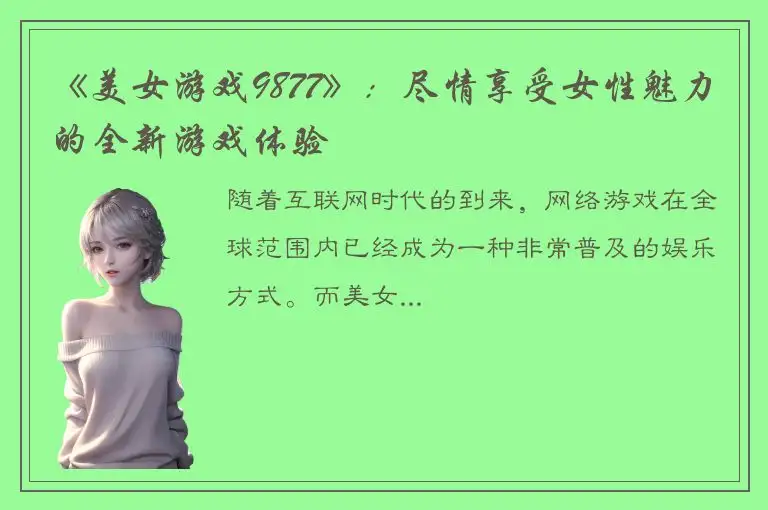《美女游戏9877》：尽情享受女性魅力的全新游戏体验
