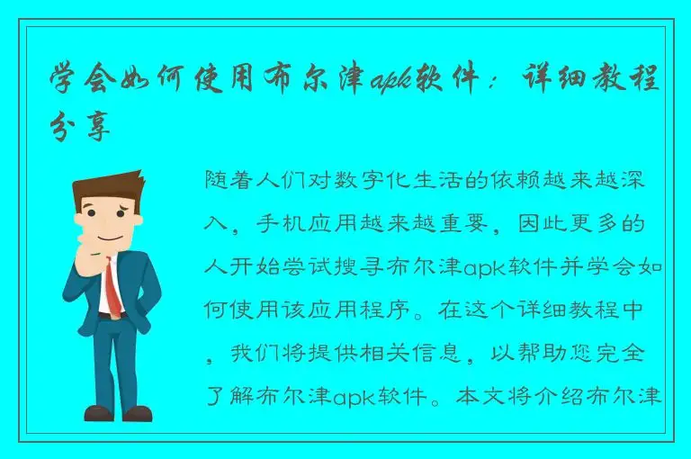学会如何使用布尔津apk软件：详细教程分享