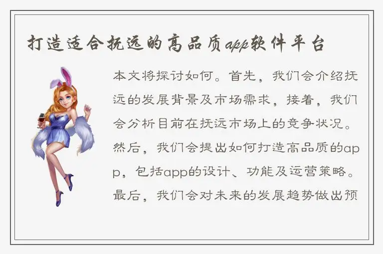 打造适合抚远的高品质app软件平台