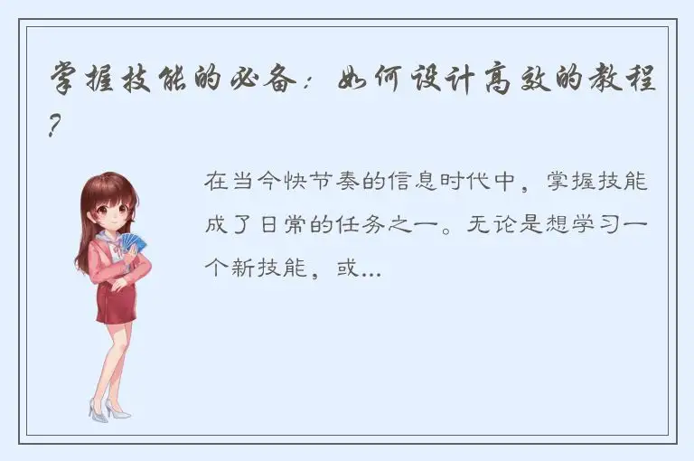 掌握技能的必备：如何设计高效的教程？