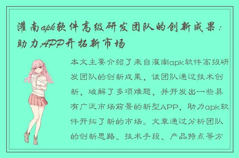 灌南apk软件高级研发团队的创新成果：助力APP开拓新市场