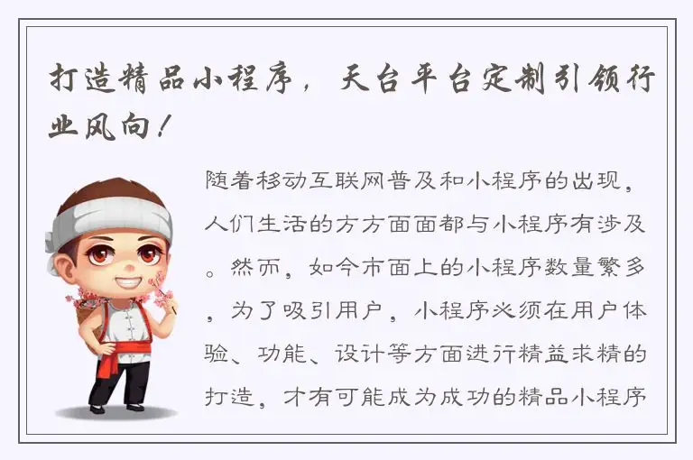 打造精品小程序，天台平台定制引领行业风向！