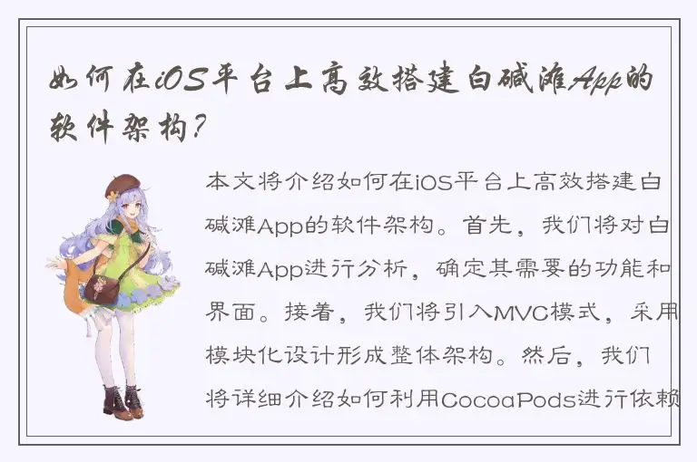 如何在iOS平台上高效搭建白碱滩App的软件架构？