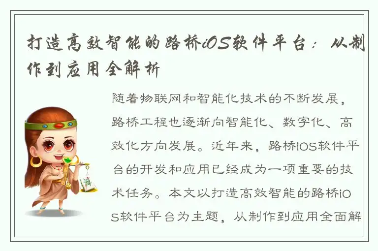 打造高效智能的路桥iOS软件平台：从制作到应用全解析