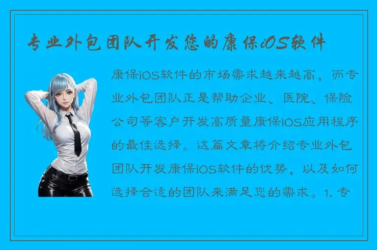 专业外包团队开发您的康保iOS软件