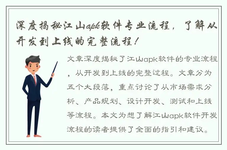 深度揭秘江山apk软件专业流程，了解从开发到上线的完整流程！