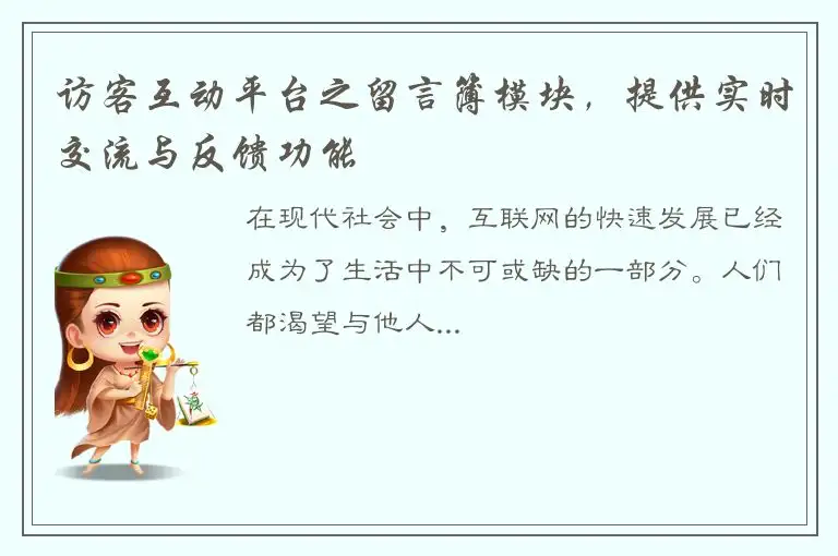 访客互动平台之留言簿模块，提供实时交流与反馈功能