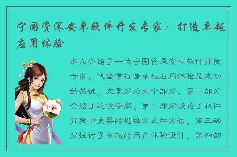 宁国资深安卓软件开发专家：打造卓越应用体验