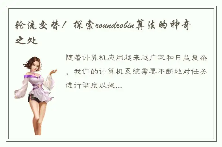 轮流交替！探索roundrobin算法的神奇之处