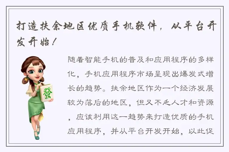打造扶余地区优质手机软件，从平台开发开始！