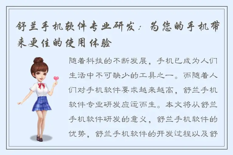 舒兰手机软件专业研发：为您的手机带来更佳的使用体验