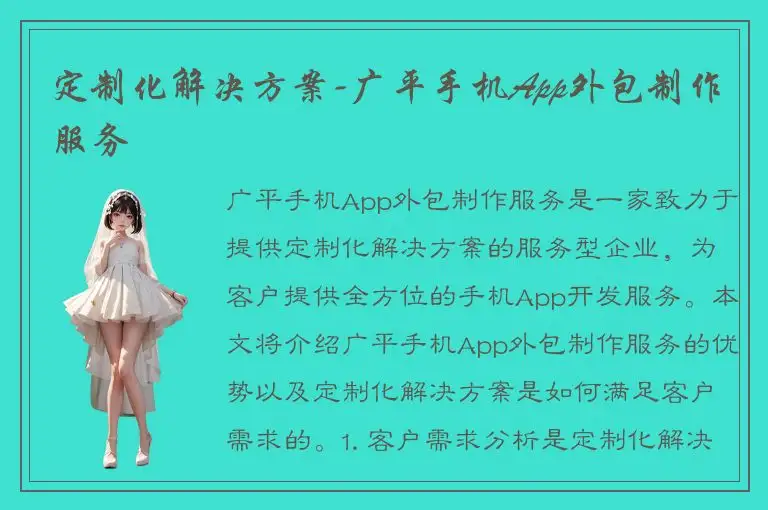 定制化解决方案-广平手机App外包制作服务