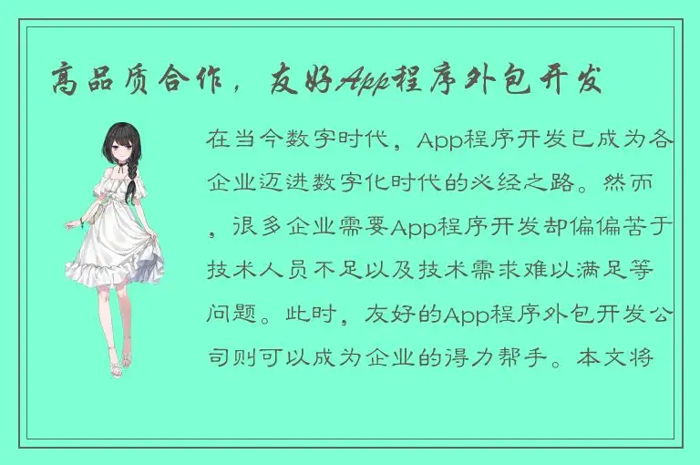 高品质合作，友好App程序外包开发