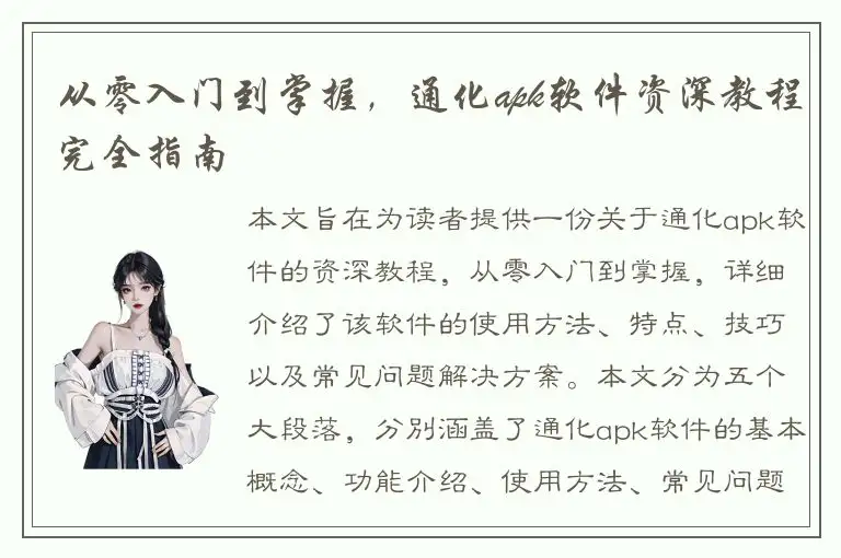 从零入门到掌握，通化apk软件资深教程完全指南