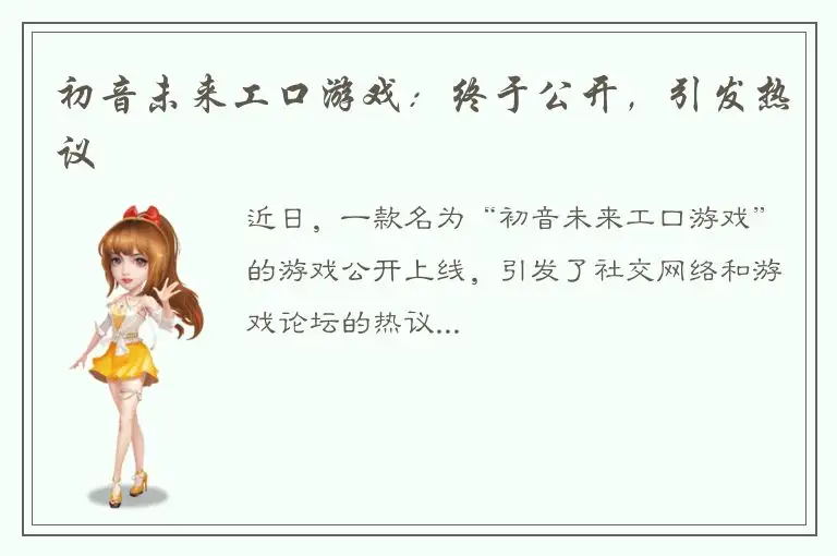 初音未来工口游戏：终于公开，引发热议