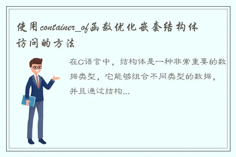 使用container_of函数优化嵌套结构体访问的方法