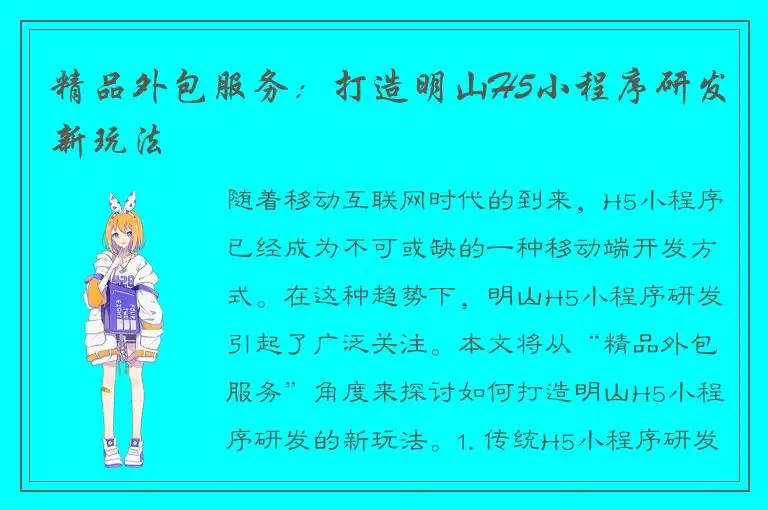 精品外包服务：打造明山H5小程序研发新玩法