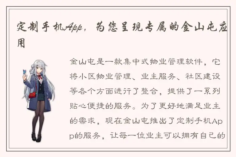 定制手机App，为您呈现专属的金山屯应用