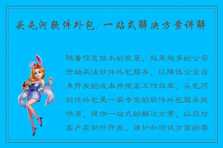 头屯河软件外包: 一站式解决方案讲解