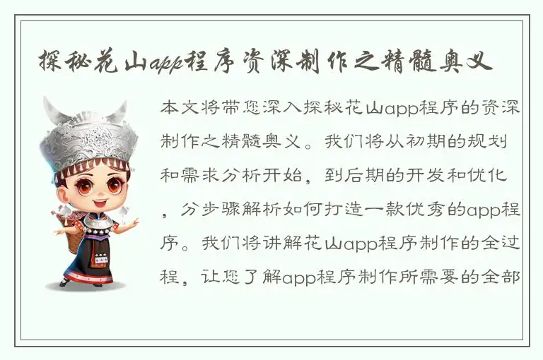 探秘花山app程序资深制作之精髓奥义