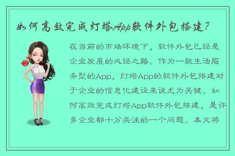 如何高效完成灯塔App软件外包搭建？