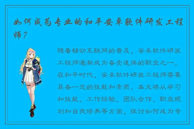 如何成为专业的和平安卓软件研发工程师？