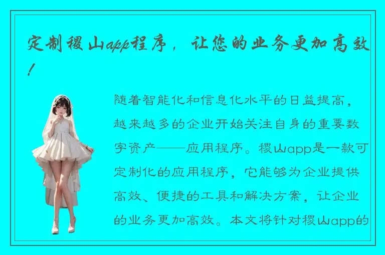 定制稷山app程序，让您的业务更加高效！