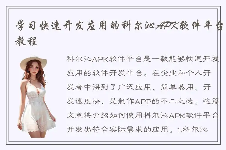 学习快速开发应用的科尔沁APK软件平台教程