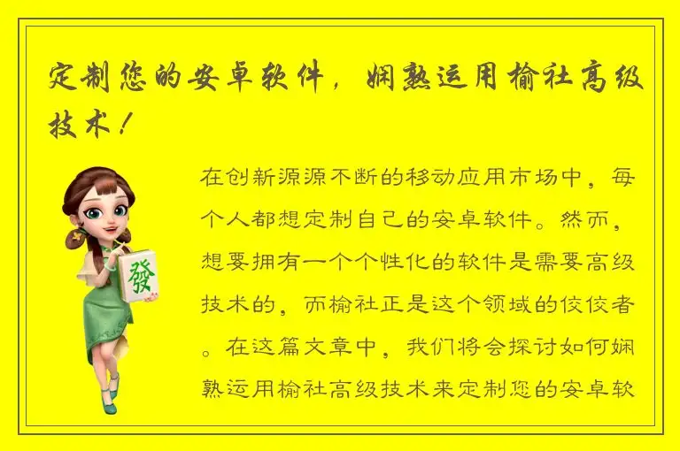 定制您的安卓软件，娴熟运用榆社高级技术！