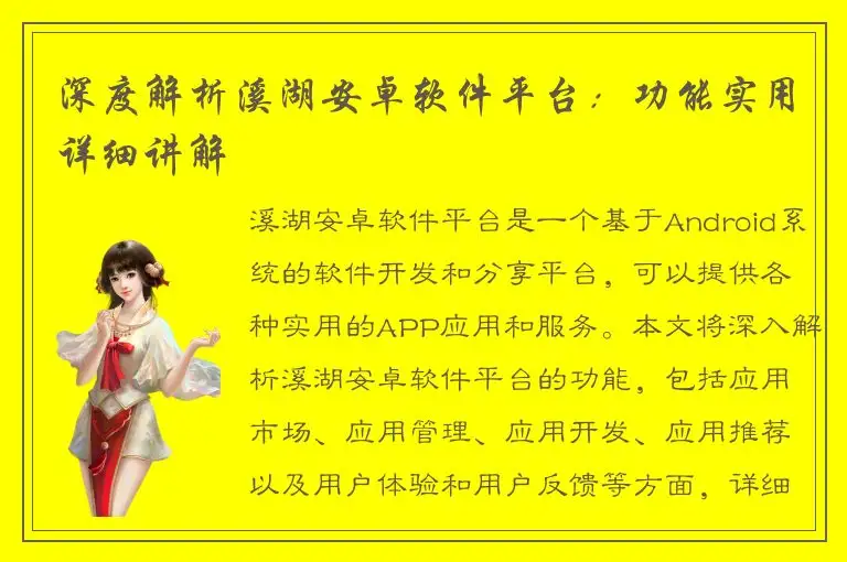 深度解析溪湖安卓软件平台：功能实用详细讲解