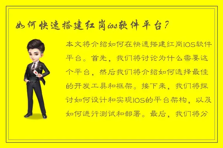如何快速搭建红岗ios软件平台？