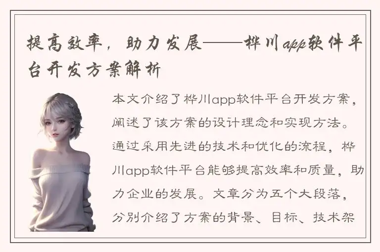 提高效率，助力发展——桦川app软件平台开发方案解析