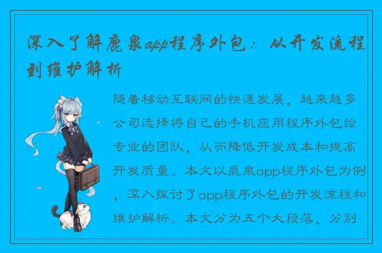 深入了解鹿泉app程序外包：从开发流程到维护解析