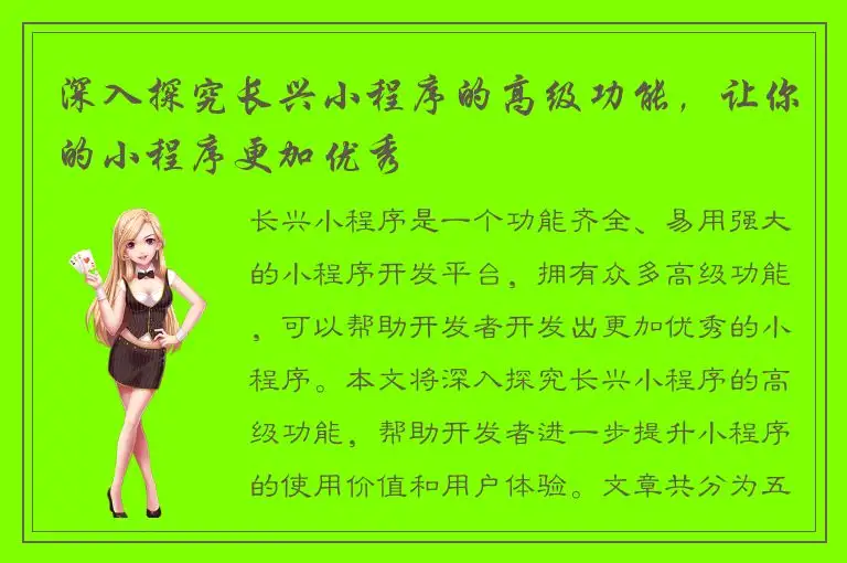 深入探究长兴小程序的高级功能，让你的小程序更加优秀