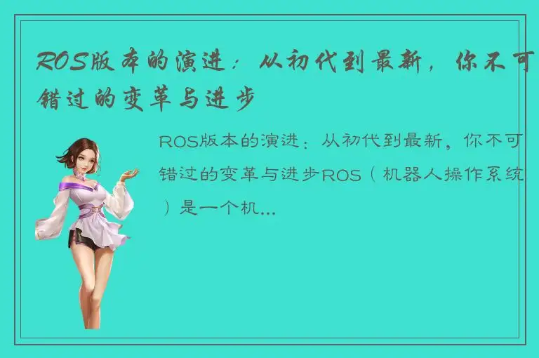 ROS版本的演进：从初代到最新，你不可错过的变革与进步