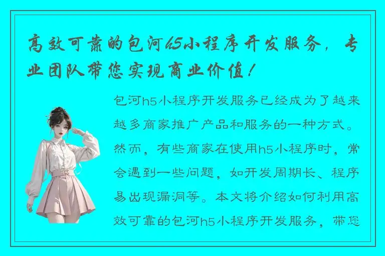 高效可靠的包河h5小程序开发服务，专业团队带您实现商业价值！