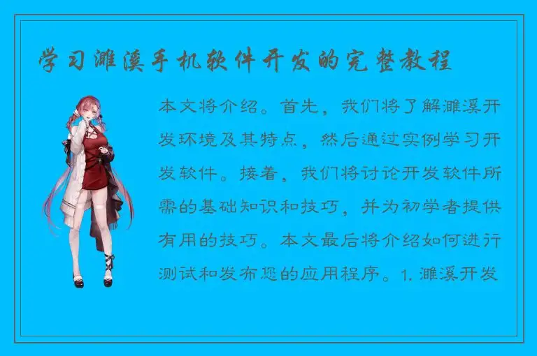学习濉溪手机软件开发的完整教程