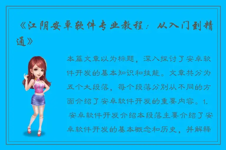 《江阴安卓软件专业教程：从入门到精通》