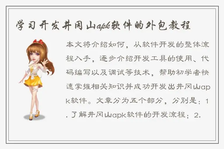 学习开发井冈山apk软件的外包教程